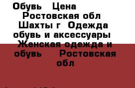 Обувь › Цена ­ 500-700 - Ростовская обл., Шахты г. Одежда, обувь и аксессуары » Женская одежда и обувь   . Ростовская обл.